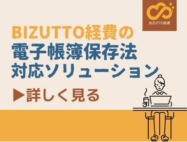 BIZUTTO経費の電子帳簿保存法対応ソリューション