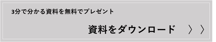 3分で分かる資料ダウンロード