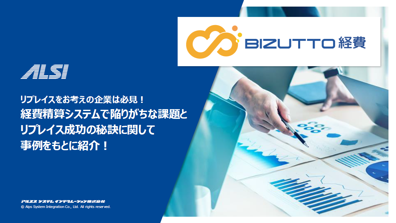 リプレイスをお考えの企業は必見！ 経費精算システムで陥りがちな課題と リプレイス成功の秘訣に関して 事例をもとに紹介！