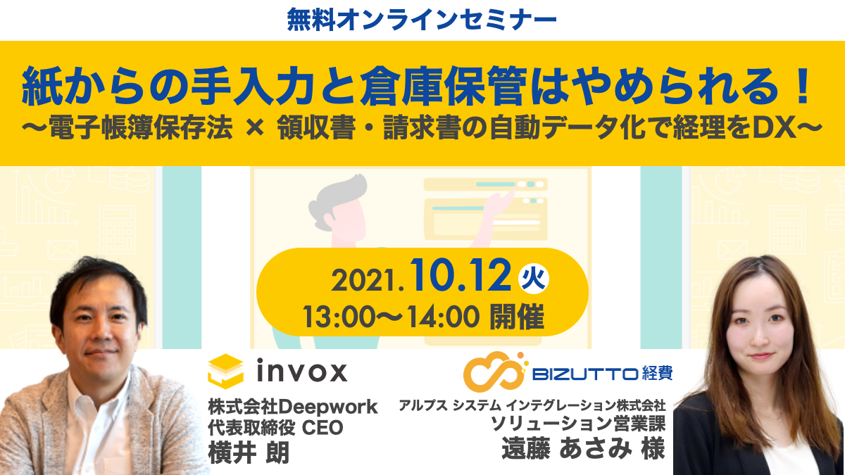 【無料セミナー開催】紙からの手入力と倉庫保管はやめられる! ~電子帳簿保存法×領収書・請求書の自動データ化で経理をDX~