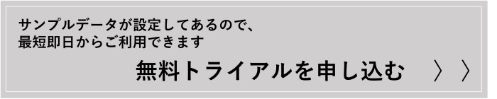 無料トライアルお申し込み